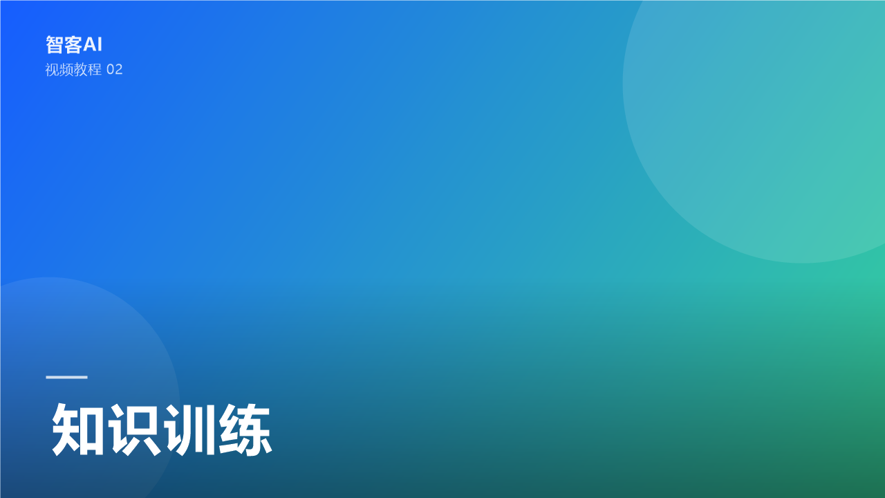 知识训练