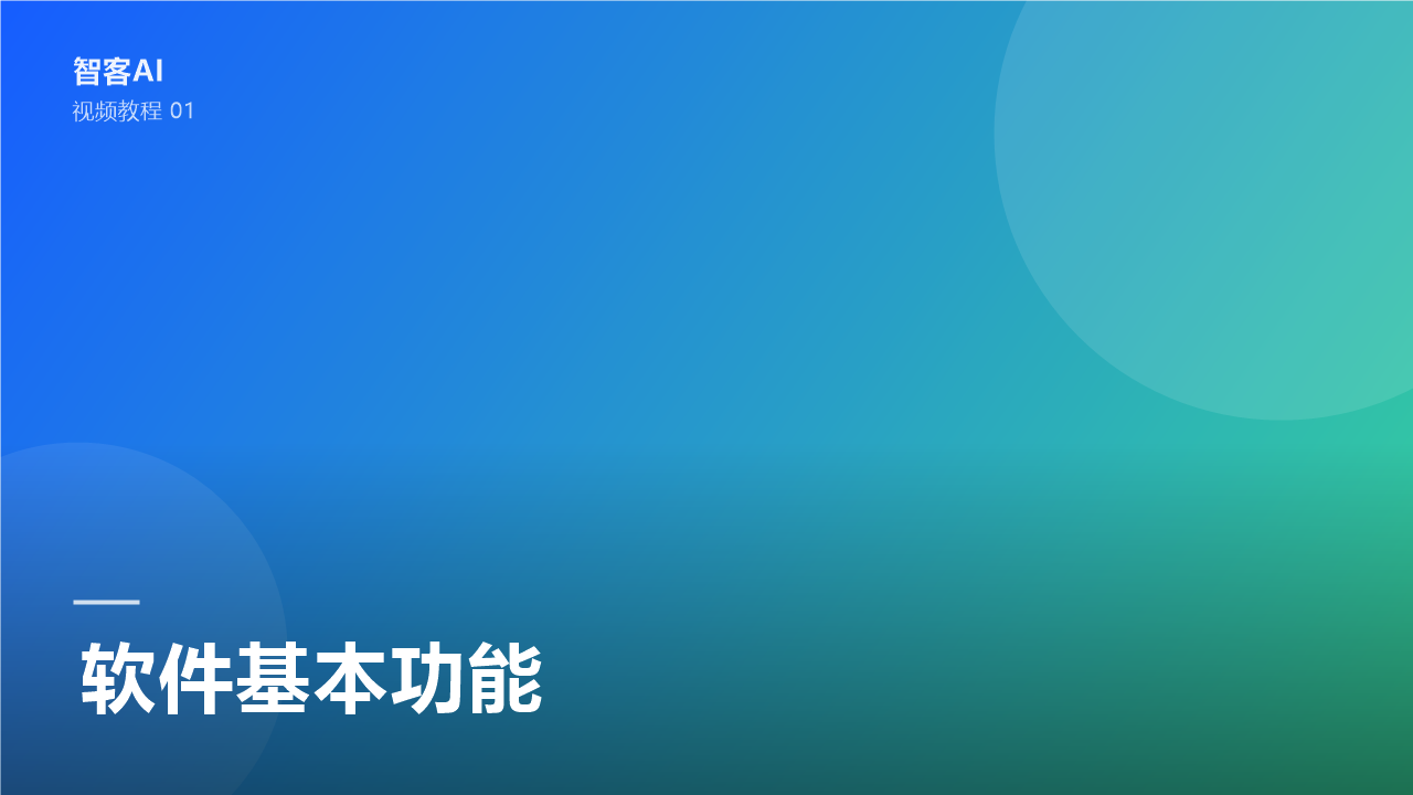 软件基本功能